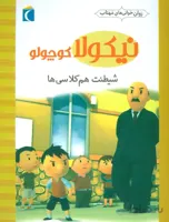 نیکولا کوچولو (شیطنت هم کلاسی ها)،(گلاسه)