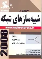 مروري بر شبيه‌ساز‌هاي شبكه‌