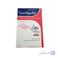 چسب زخم فیکسوپلاست بسته ۱۰۰ عددی