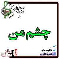نت آهنگ چشم من