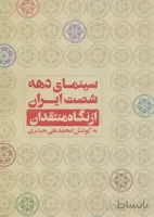 سینمای دهه شصت ایران از نگاه منتقدان