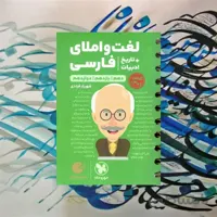 لقمه طلایی لغت و املا و تاریخ ادبیات جامع مهروماه