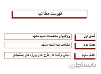 مباني و چارچوب نظري مطالعات و برنامه ريزي مشهد