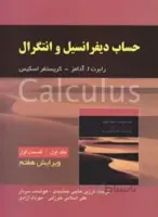 حساب دیفرانسیل و انتگرال ج1ق1
