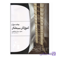 کتاب آموزش سه تار اثر جلال ذوالفنون – جلد سوم