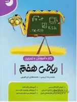 ریاضی هفتم 7 کامل طلایی مجموعه نوین
