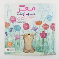 کتاب مغز شبیه باغ است