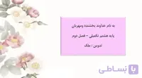 ادبیات هشتم کتاب تکمیلی فصل دوم