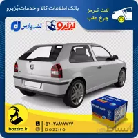 لنت ترمز چرخ عقب فولکس گل برند “پارس لنت”