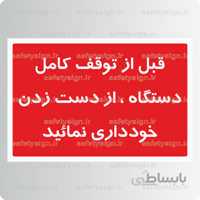 8467 -قبل از توقف کامل دستگاه ، از دست زدن خودداری نمائید