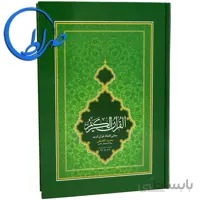 قرآن وزیری ترجمه تحت اللفظی