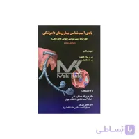 کتاب پایه ی آسیب شناسی بیماری های دامپزشکی جلد اول
