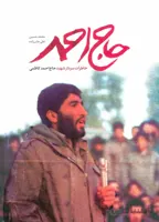حاج احمد (خاطرات سردار شهید حاج احمد کاظمی)