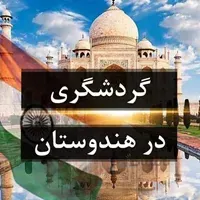 گردشگری در هندوستان سرزمین 72 ملت