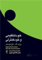 خودتنظیمی و خودکنترلی