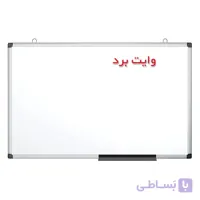 تخته وایت برد ساده صدف سایز 90 × 60 سانتی متر