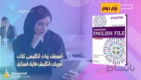 آموزش کتاب امریکن انگلیش فایل استارتر - ترم 2