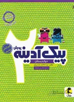 پویش پیک آدینه دوم ابتدایی