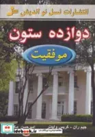 دوازده ستون موفقیت