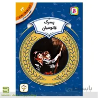 آموزش سواد مالی سطح دو 24 (پسرک فانوسبان)