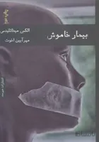 بیمار خاموش