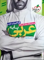 کتاب عربی جامع پایه دهم و یازدهم جلد اول خیلی سبز