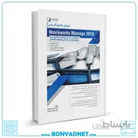 کتاب آموزش جامع و کاربردی Naviswork Manage 2019