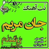نت گیتار جان مریم
