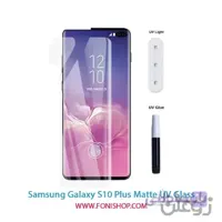 گلس یووی(UV) مات سامسونگ Samsung Galaxy S10 Plus