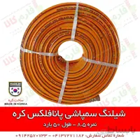 شیلنگ سمپاشی پانافلکس کره - نمره 8.5