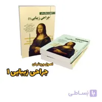 کتاب اصول و روش های جراحی و زیبایی 1 و 2