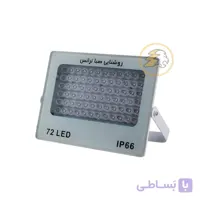 پروژکتور ۷۲LED آی پد SMD صبا ترانس