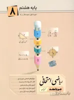 جویا مجد ریاضی امتحانی پایه هشتم