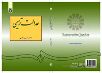 عدالت ترمیمی