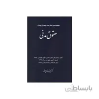 کتاب مجموعه پرش های چهارگزینه ای حقوق مدنی