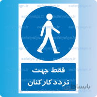 1081-فقط جهت تردد کارکنان