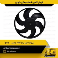 پروانه فن خاری پژو 405 ipnc کد 249