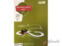 حسابان و ریاضیات پایه جامع ریاضی منتشران