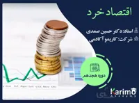 اقتصاد خرد
