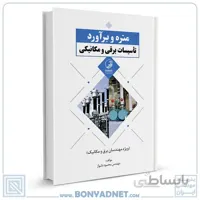 کتاب متره و براورد تاسیسات برقی و مکانیکی