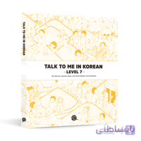 کتاب talk to me in korean - level 7