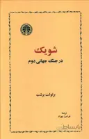 شویک در جنگ جهانی دوم