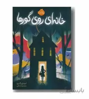 کتاب خانه ای روی گورها