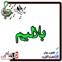 نت آهنگ بلالیم