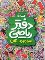 دفتر ریاضی سوم 3 ابتدایی گاج