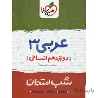 شب امتحان عربی 3 پایه دوازدهم رشته انسانی خیلی سبز