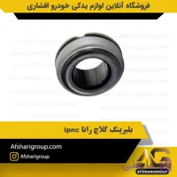 بلبرینگ کلاچ رانا ipnc