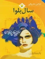 سال بلوا