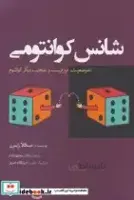 کتاب شانس کوانتومی(سبزان)
