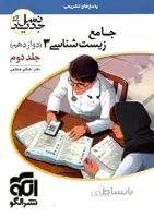 جامع زیست شناسی 3 دوازدهم 12 جلد 2 نسل جدید الگو